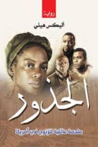 تحميل كتاب جذر الفلك لأليكس هالي – رواية مميزة متاحة مجانا بصيغة PDF