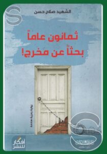 تحميل كتاب ثمانون عاما بحثا عن مخرج لصلاح حسن بصيغة PDF مجانا