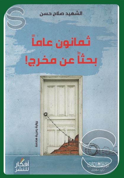 تحميل كتاب ثمانون عاما بحثا عن مخرج لصلاح حسن بصيغة PDF مجانا غلاف الكتاب