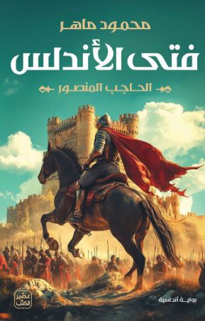 تحميل كتاب فتى الأندلس: الحاجب المنصور لمحمود ماهر بصيغة PDF مجانا غلاف الكتاب