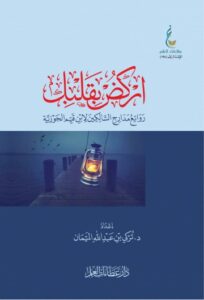 تحميل كتاب اركض بقلبك لـ تركي الميمان بصيغة PDF مجانا