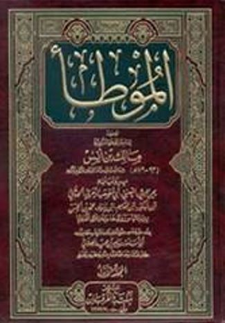 تحميل كتاب الموطأ لمالك بن أنس PDF مجانا غلاف الكتاب