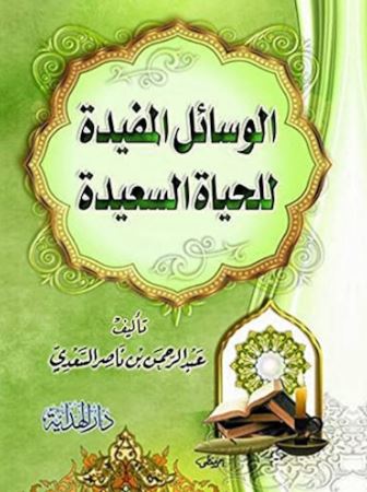 تحميل كتاب الوسائل المفيدة للحياة السعيدة لعبد الرحمن ناصر السعدي بصيغة PDF مجانا غلاف الكتاب