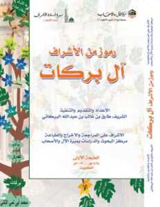 تحميل كتاب رموز من الأشراف آل بركات طارق بن غالب بن عبد الله البركاتي بصيغة PDF مجانا
