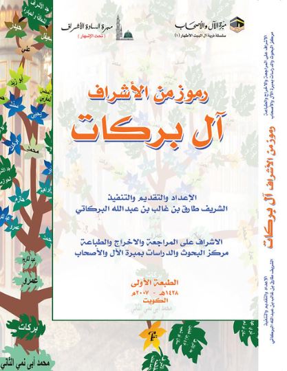 تحميل كتاب رموز من الأشراف آل بركات طارق بن غالب بن عبد الله البركاتي بصيغة PDF مجانا غلاف الكتاب