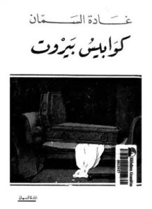 تحميل كتاب كوابيس بيروت لغادة السمان PDF مجانا