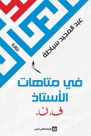تحميل كتاب في متاهات الأستاذ ف. ن. PDF مجانا برابط مباشر لعبد المجيد سباطة غلاف الكتاب