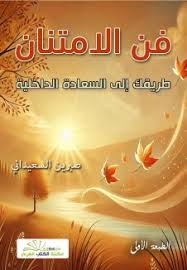 تحميل كتاب فن الامتنان بصبرين السعيداني بصيغة PDF مجانا