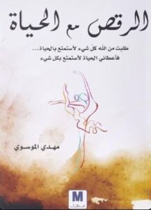 تحميل كتاب الرقص مع الحياة لمهدي الموسوي بصيغة PDF مجانا – استمتع بقراءة ممتعة!