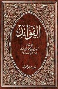 تحميل كتاب الفوائد لابن القيم بصيغة PDF مجانا