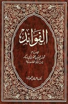 تحميل كتاب الفوائد لابن القيم بصيغة PDF مجانا غلاف الكتاب