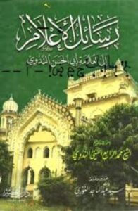 تحميل كتاب الرسالة لأبو الحسن الندوي بصيغة PDF مجانا
