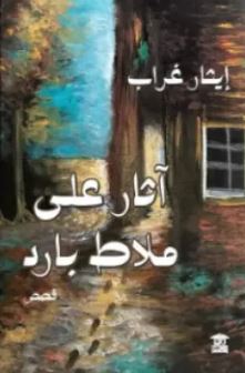 تحميل كتاب آثار على ملاط بارد و ايثار غراب بصيغة PDF مجانا