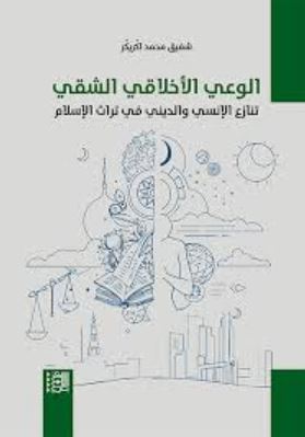 تحميل كتاب الوعي الأخلاقي الشقي: تنازع الإنسي والديني في تراث الإسلام لـ شفيق محمد اكّريكّر بصيغة PDF مجانا