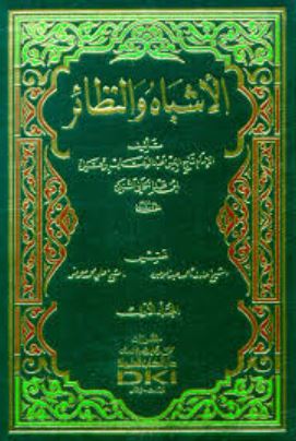 تحميل كتاب الأشباه والنظائر لتاج الدين السبكي بصيغة PDF مجانا غلاف الكتاب