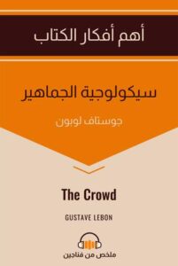 تحميل كتاب سيكولوجية الجماهير لغوستاف لوبون بصيغة PDF مجانا