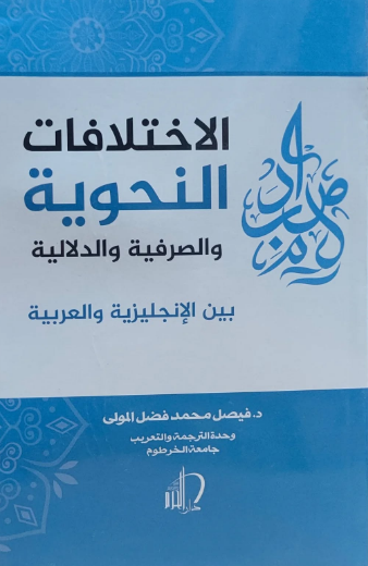 تحميل كتاب الاختلافات الأسلوبية بين الإنجليزية والعربية PDF مجانا – فيصل فضل المولى غلاف الكتاب