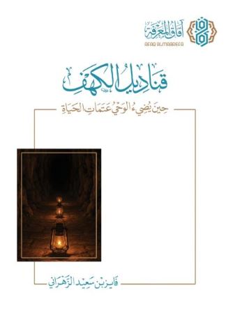 تحميل كتاب قناديل الكهف لفايز بن سعيد الزهراني بصيغة PDF مجانا غلاف الكتاب