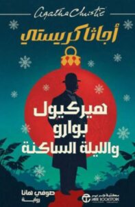 تحميل كتاب هيركيول بوارو والليلة الساكنة لأجاثا كريستي بصيغة PDF مجانا