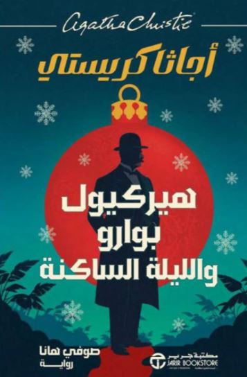 تحميل كتاب هيركيول بوارو والليلة الساكنة لأجاثا كريستي بصيغة PDF مجانا