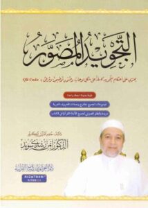 تحميل كتاب التجويد المصور PDF مجانا من د. أيمن رشدي سويد