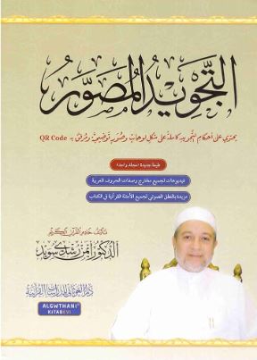تحميل كتاب التجويد المصور PDF مجانا من د. أيمن رشدي سويد غلاف الكتاب