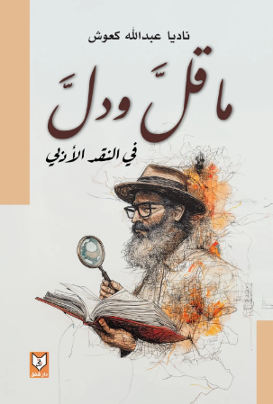 تحميل كتاب ما قل ودل في النقد الأدبي لناديا عبدالله كعوش بصيغة PDF مجانا غلاف الكتاب