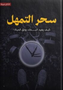تحميل كتاب سحر التمهل بصيغة PDF مجانًا – أفضل المصادر للقراءة والتعلم