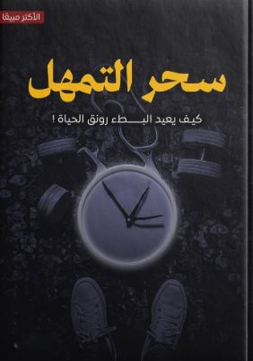 تحميل كتاب سحر التمهل بصيغة PDF مجانًا – أفضل المصادر للقراءة والتعلم