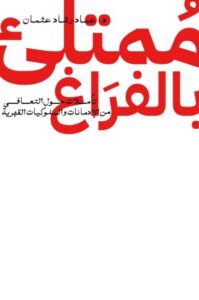 تحميل كتاب ممتلئ بالفراغ لعماد رشاد عثمان – رواية مميزة متاحة مجانا بصيغة PDF