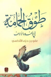 تحميل كتاب طوق الحمامة لعلي بن حزم الأندلسي PDF مجانا