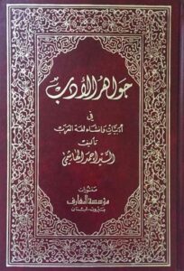 تحميل كتاب جواهر الأدب في أدبيات وإنشاء لغة العرب – أحمد الهاشمي بصيغة PDF مجانا