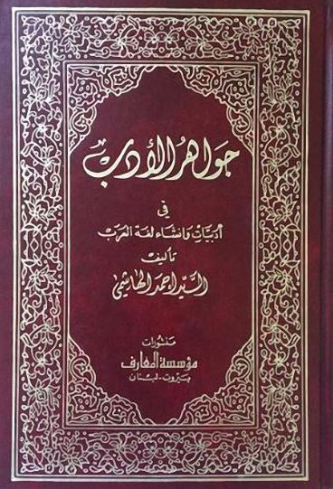 تحميل كتاب جواهر الأدب في أدبيات وإنشاء لغة العرب – أحمد الهاشمي بصيغة PDF مجانا غلاف الكتاب