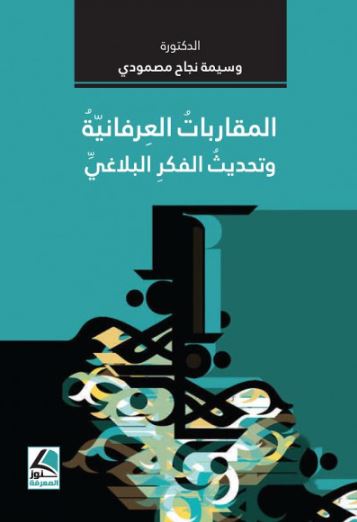 تحميل كتاب المقاربات العرفانية وتحديث الفكر البلاغي PDF مجانا – وسيمة نجاح مصمودي غلاف الكتاب