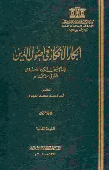 تحميل كتاب أبكار الأفكار في أصول الدين لسيف الدين الآمدي بصيغة PDF مجانا غلاف الكتاب