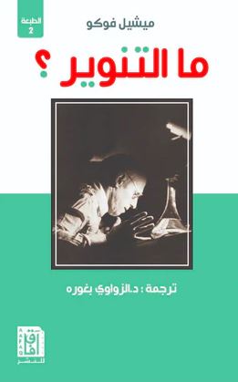 تحميل كتاب ما التنوير؟ لميشيل فوكو بصيغة PDF مجانا – أبرز الأفكار والمفاهيم الأساسية.