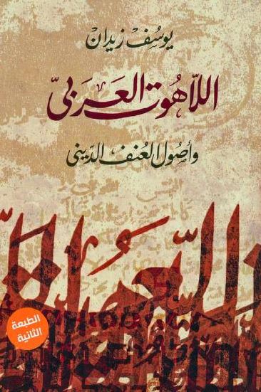 تحميل كتاب اللاهوت العربي وأصول العنف الديني ليوسف زيدان بصيغة PDF مجانا غلاف الكتاب