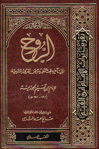تحميل كتاب الروح لابن قيم الجوزية بصيغة PDF مجانا غلاف الكتاب