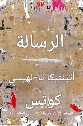 تحميل كتاب الرسالة لتا نهيسي كوتس بصيغة PDF مجانا غلاف الكتاب