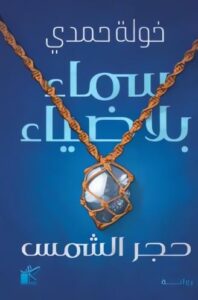 تحميل كتاب سماء بلا ضياء لخولة حمدي بصيغة PDF مجاناً