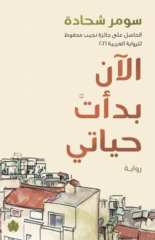 تحميل كتاب الان بدأت حياتي لسومر شحادة بصيغة PDF مجانا غلاف الكتاب