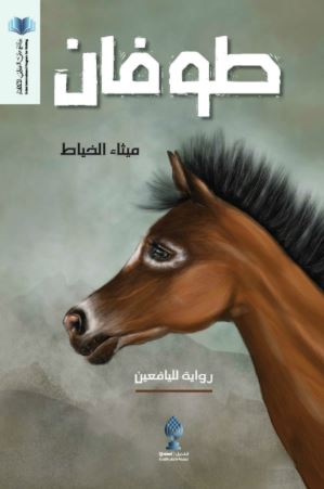 تحميل كتاب طوفان لـ ميثاء الخياط بصيغة PDF مجانا غلاف الكتاب