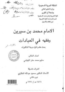 تحميل كتاب الإمام محمد بن سيرين وفقهه في العبادات – سليم محمد مطر البلوشي بصيغة PDF مجانا