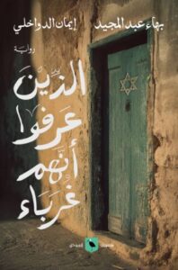 تحميل كتاب الذين عرفوا أنهم غرباء لبهاء عبد المجيد بصيغة PDF مجانا