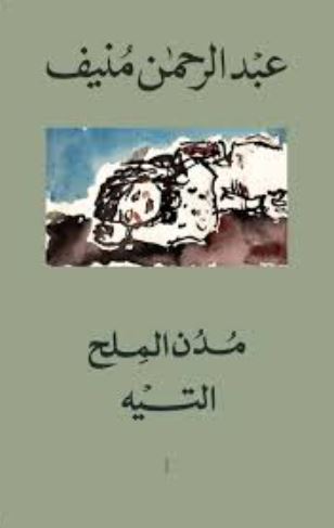 تحميل كتاب مدن الملح لعبد الرحمن منيف بصيغة PDF مجانا غلاف الكتاب