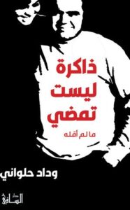 تحميل كتاب ذاكرة ليست تمضي لوداد حلواني بصيغة PDF مجانا