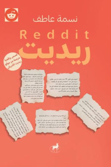 تحميل كتاب ريديت لنسمة عاطف بصيغة PDF مجانا غلاف الكتاب