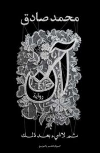 تحميل كتاب آن ثم لا شيء بعد ذلك لمحمد صادق بصيغة PDF مجاناً