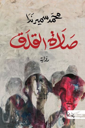 تحميل كتاب صلاة القلق لمحمد سمير ندا بصيغة PDF مجانا غلاف الكتاب