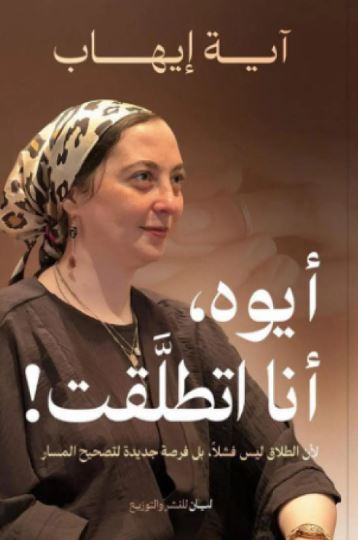 تحميل كتاب أيوه أنا اتطلقت لآية إيهاب بصيغة PDF مجانا – أفضل المحتويات للقراءة الإلكترونية.